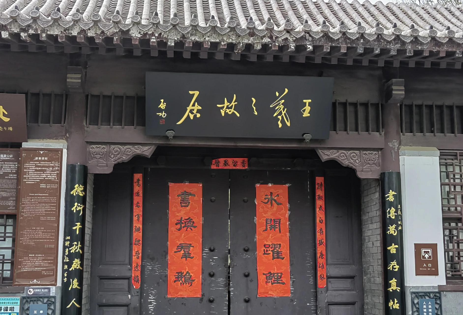 山东临沂打卡王羲之故居,很小的景点,门票半价,70以上免票.