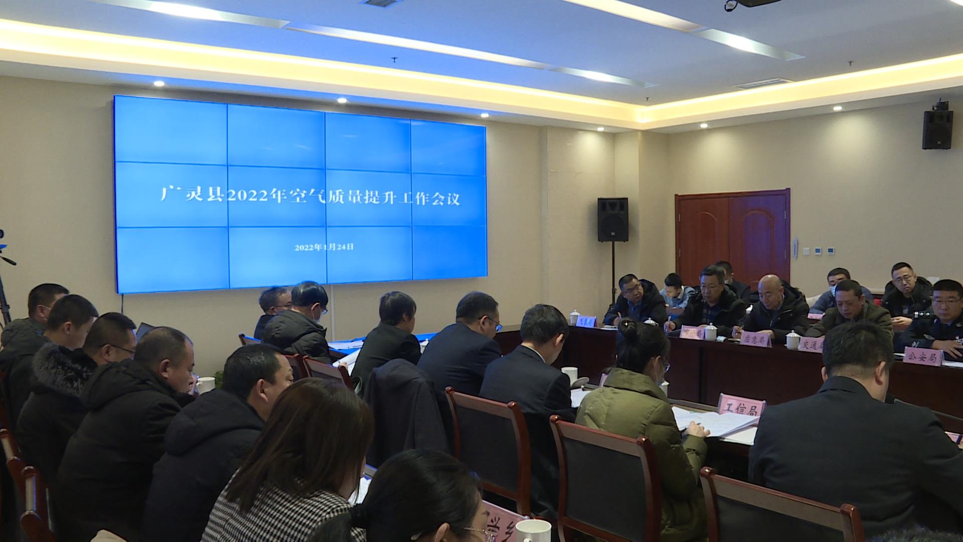 全县2022年空气质量提升工作会议召开 王崇虎出席并讲话