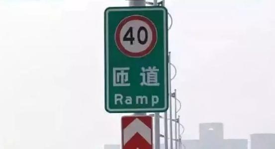 山东对具备条件的出口匝道已全部设置逐级减速标志
