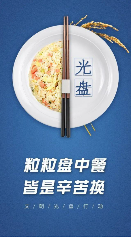 节约粮食光盘行动