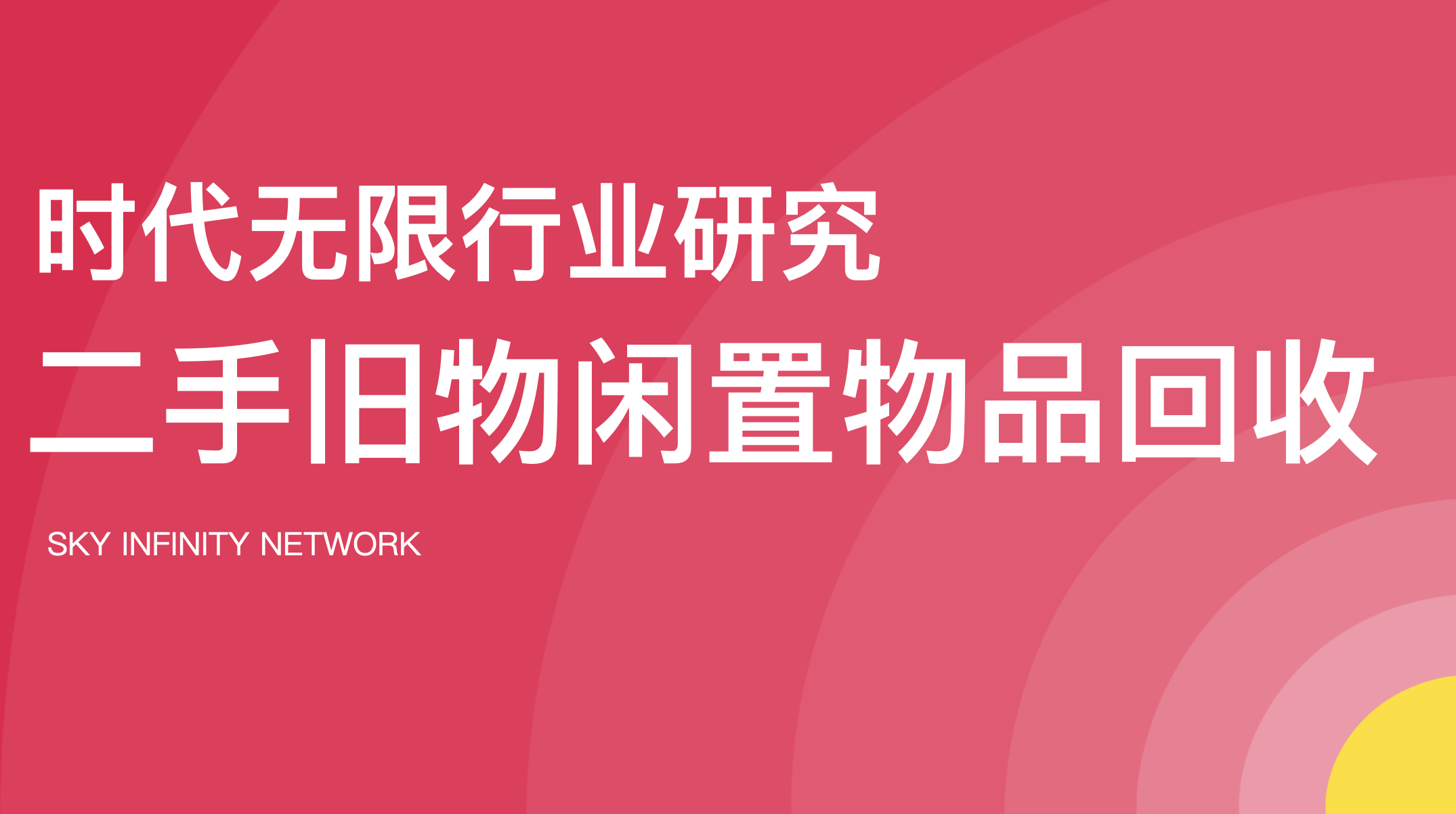 時代無限:中國二手舊物閒置物品回收市場調研報告2022