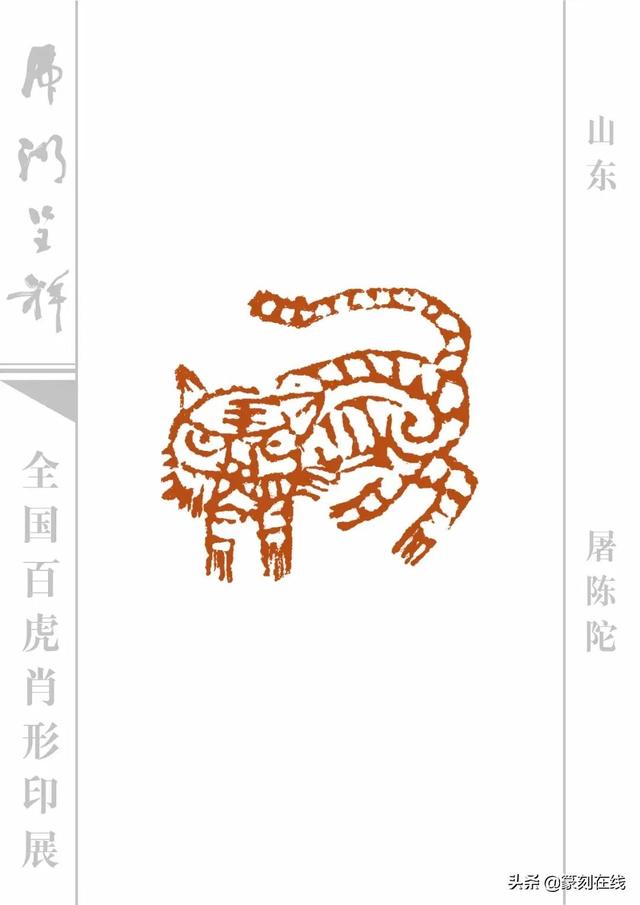 特刊《全国百虎肖形印展》