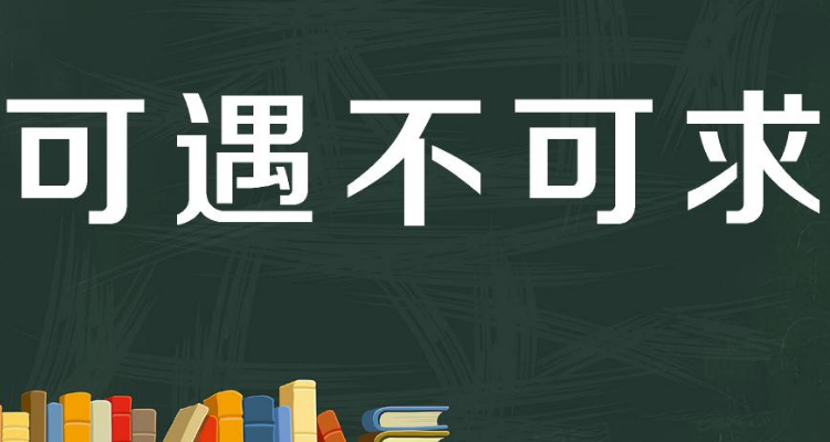 可遇不可求真正含义