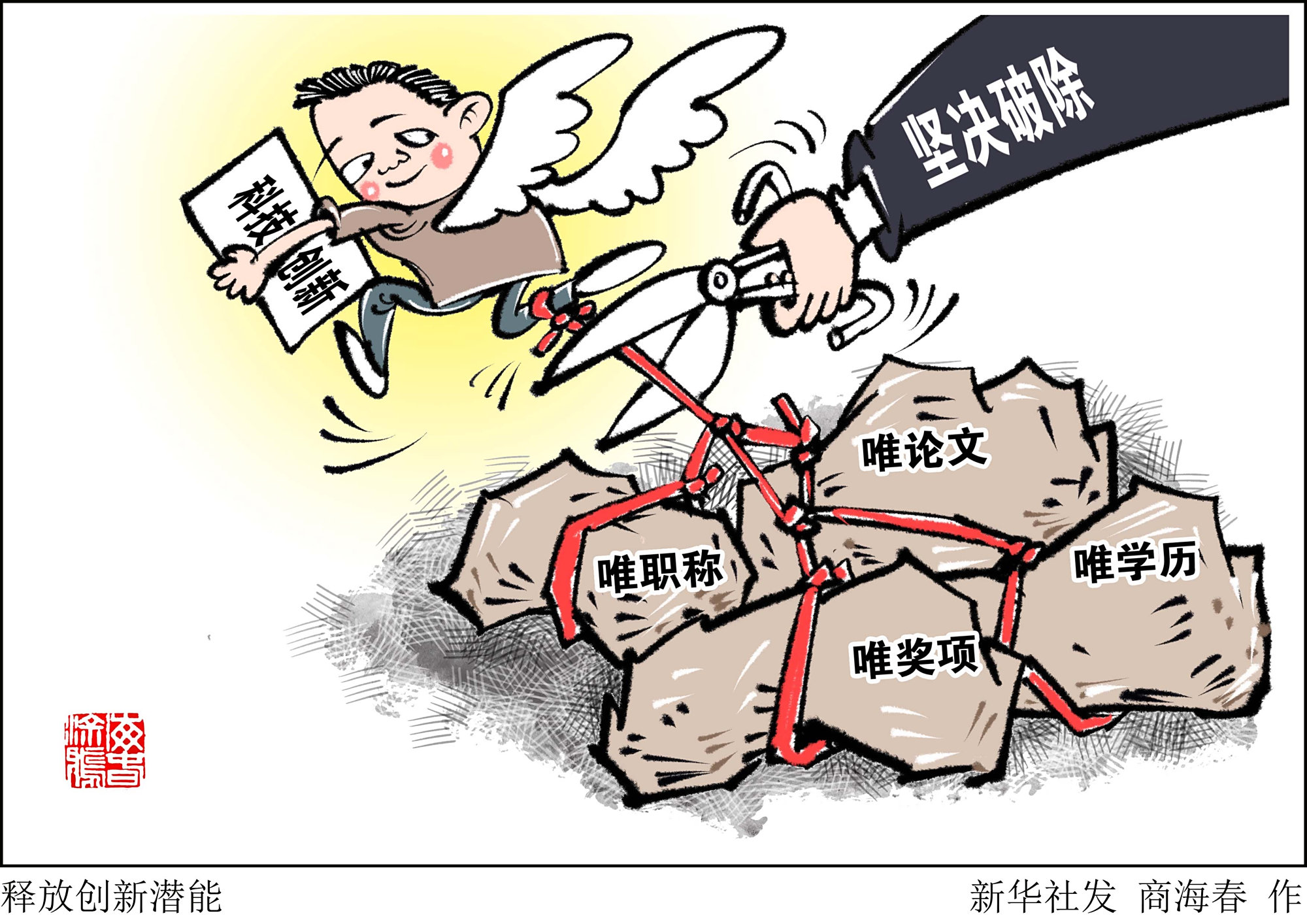 「新华时评」释放创新潜能