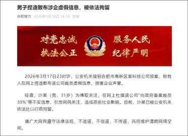 男子杜撰向政府备案裁员30% 科大讯飞辟谣后 官方通报：行政拘留