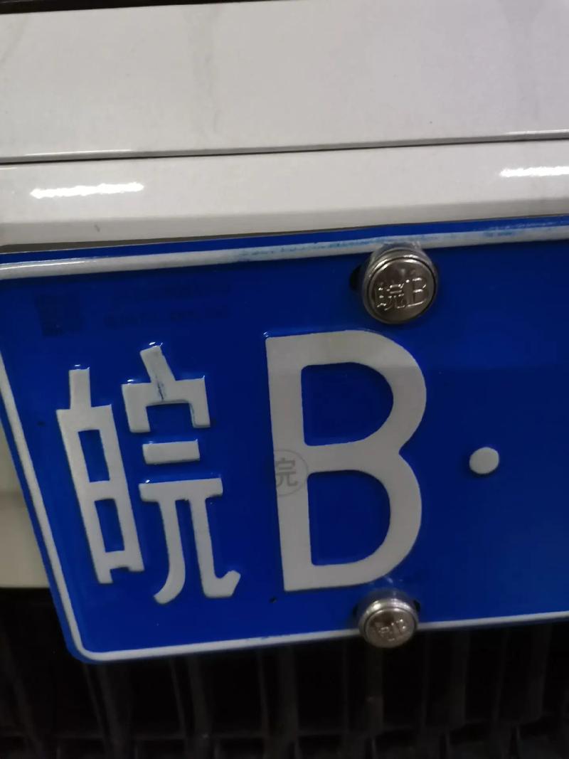 皖b是什么地方的车牌