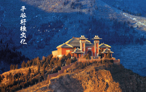 清明节寻根祭祖平谷轩辕台