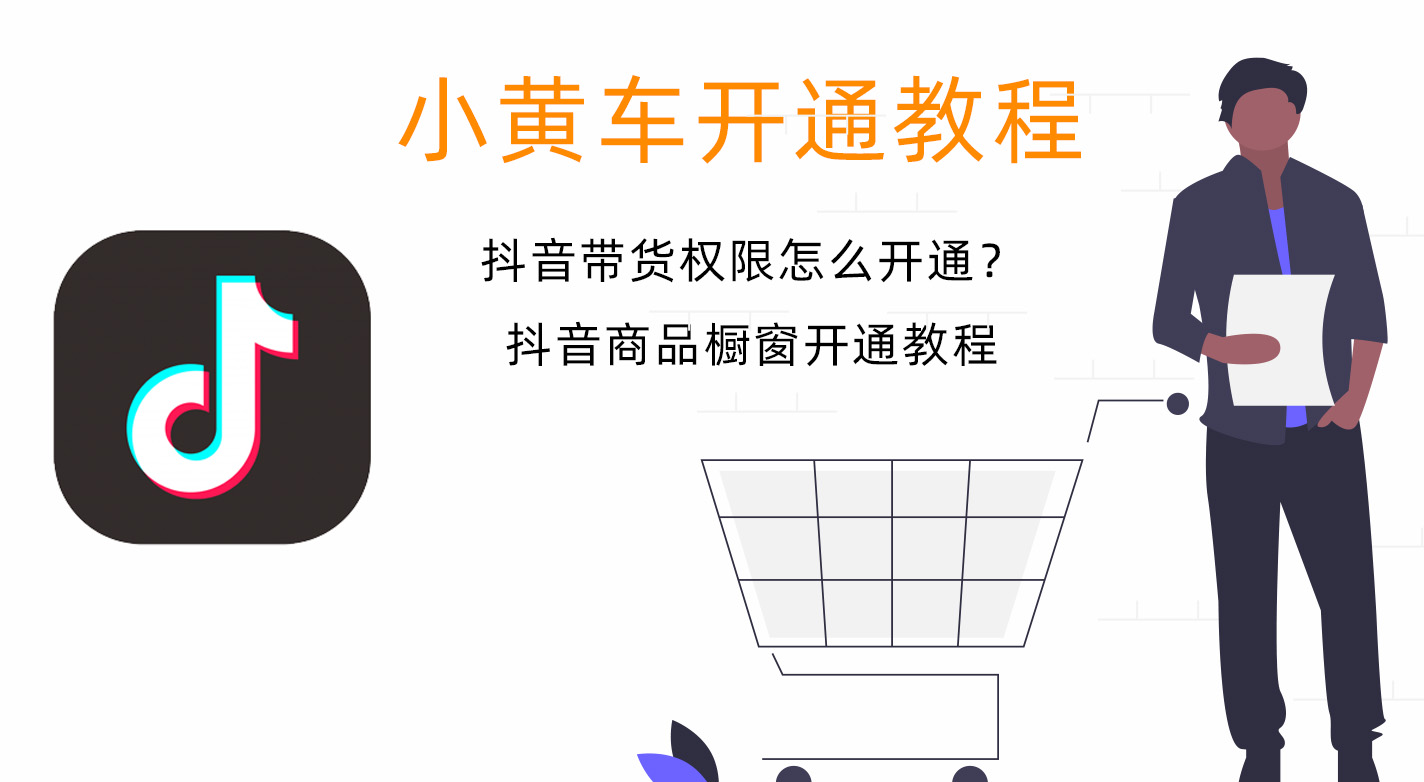 抖音小黄车怎么弄?抖音小黄车功能开通教程