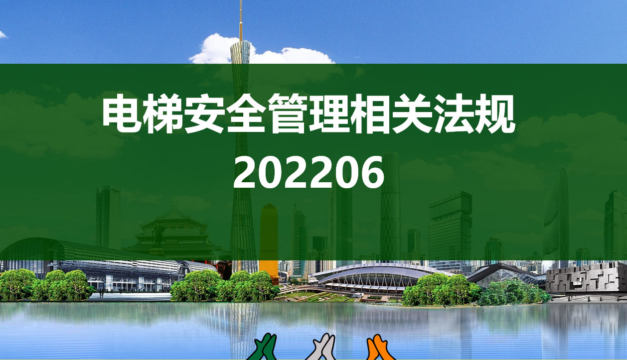 電梯安全管理相關法規解讀202206