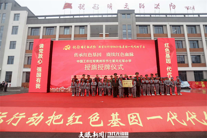 毕节举行"红军小学"授旗授牌仪式
