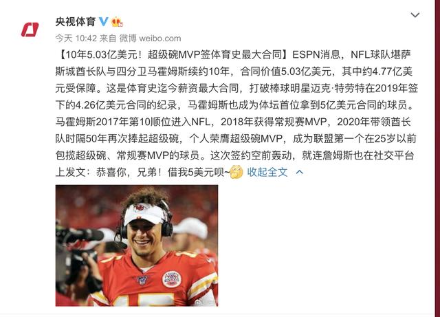 10年5.03亿美元,超级碗mvp马霍姆斯签体育史最大合同
