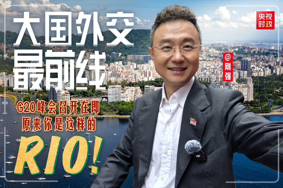 大国外交最前线丨g20峰会召开在即 原来你是这样的rio!
