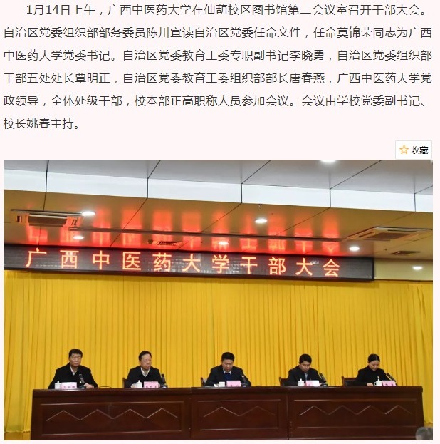 快讯!莫锦荣任广西中医药大学党委书记!