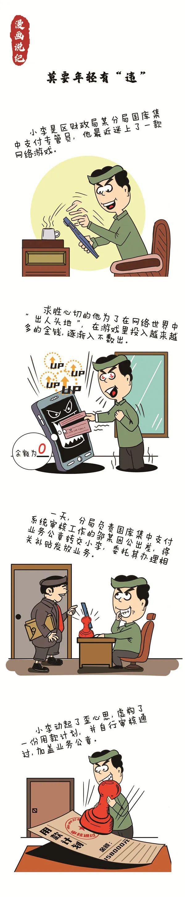 「漫画说纪」莫要年轻有"违"