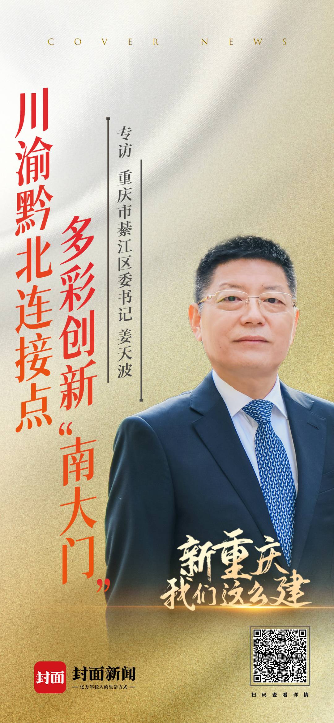 重庆市綦江区委书记姜天波:抓双城经济圈机遇 创多彩綦江·创新之城