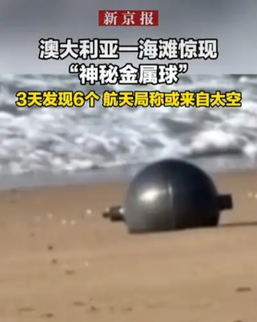 澳大利亚一海滩现神秘金属球 3天发现6个 航天局称或来自太空