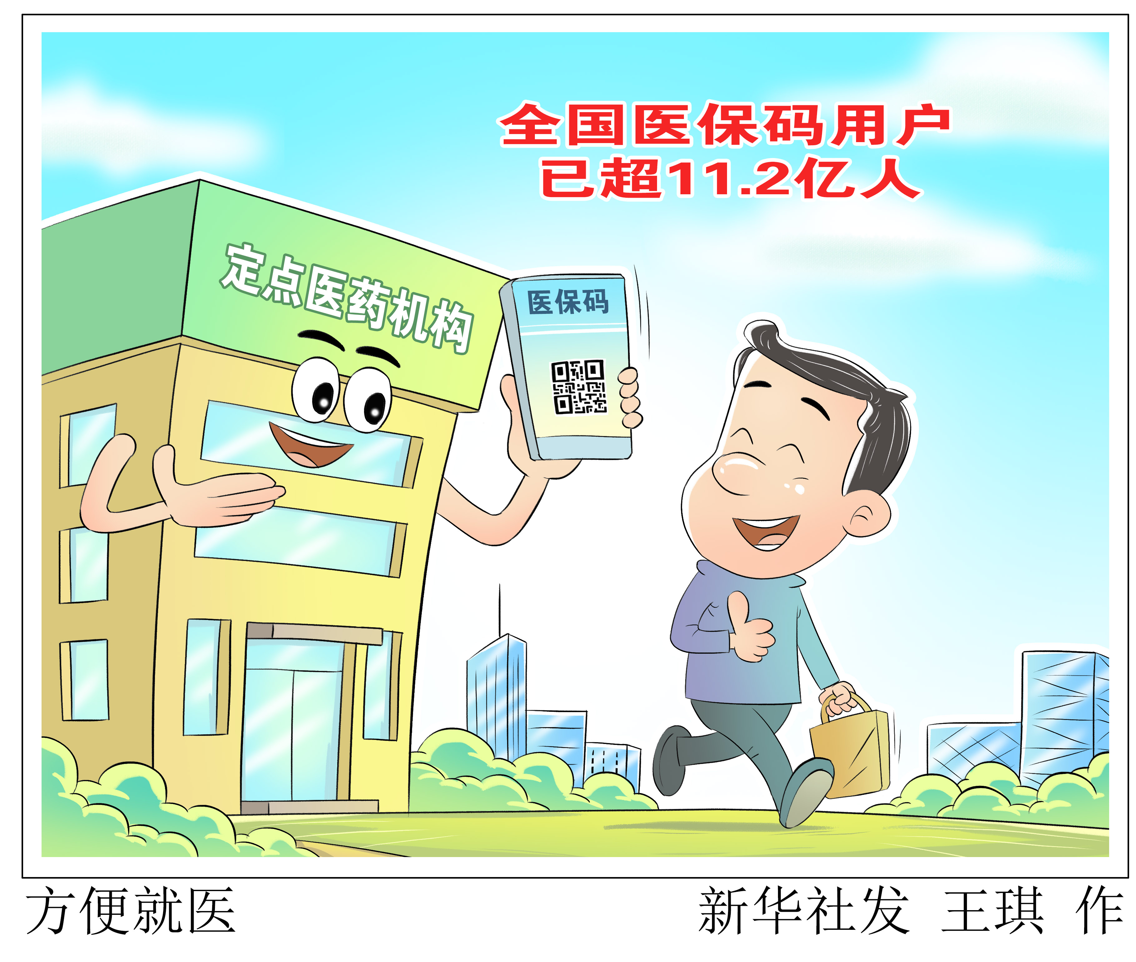 (图表·漫画)方便就医