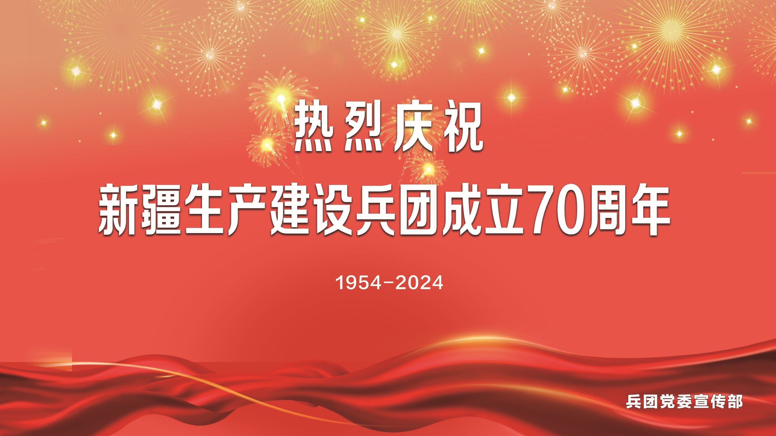 庆祝兵团成立70周年宣传海报发布