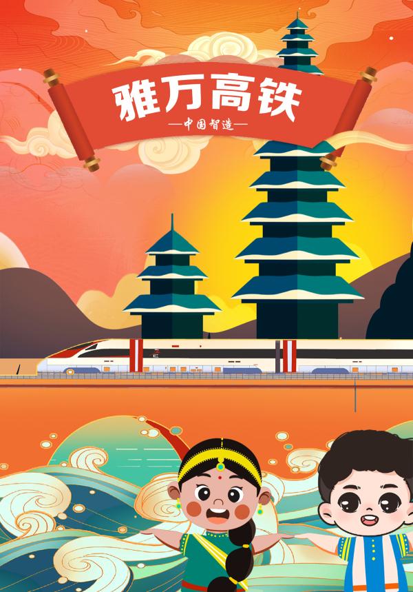 漫评|雅万高铁:在合作共赢中共享发展机遇