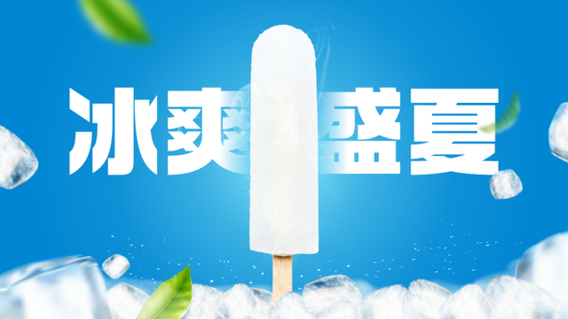 我用ppt把5毛一根的雪糕,做出了19元钟薛高的贵气感!