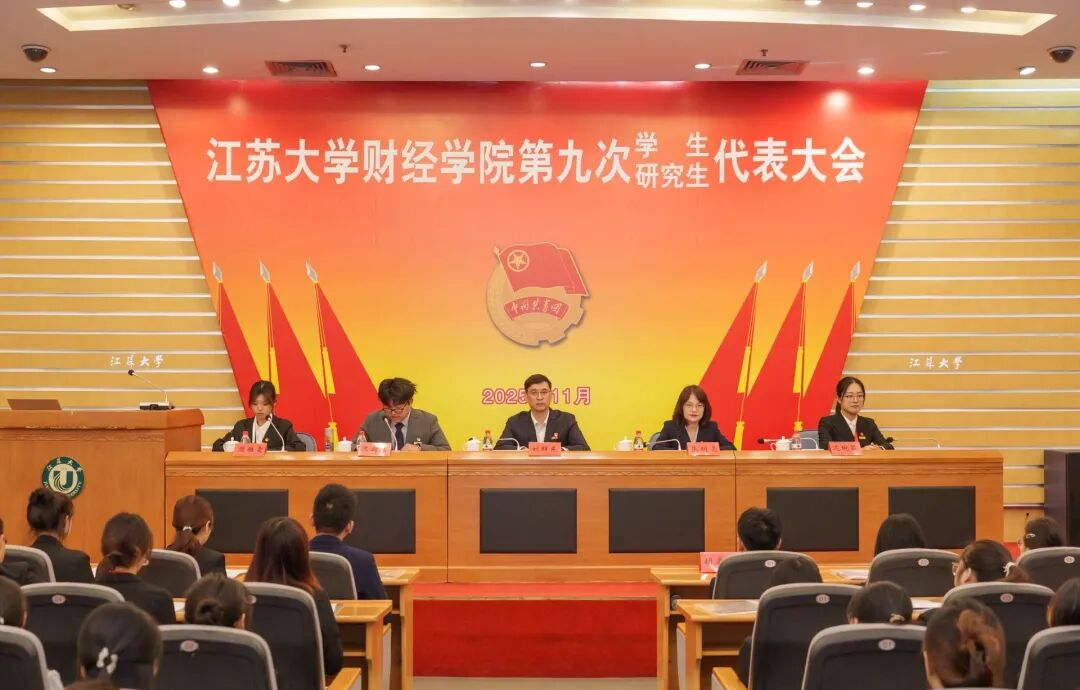 江苏大学财经学院学研代会胜利闭幕,共迎改革新未来