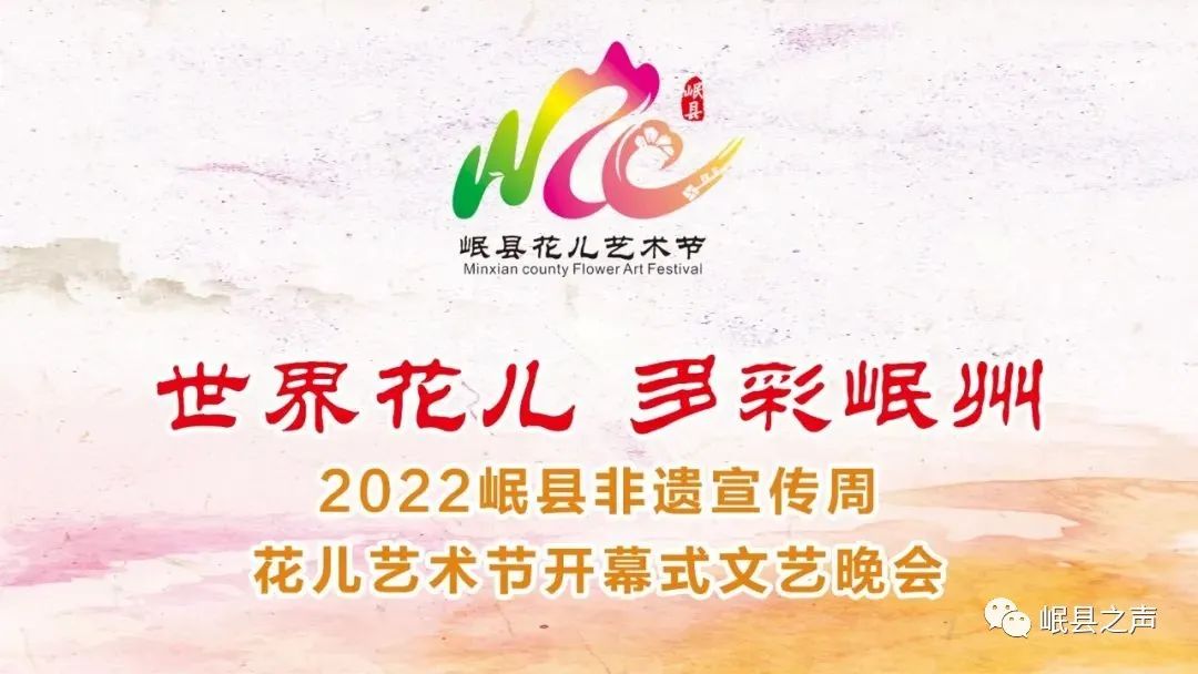 今晚八点!岷县花儿艺术节开幕式,直播来了!