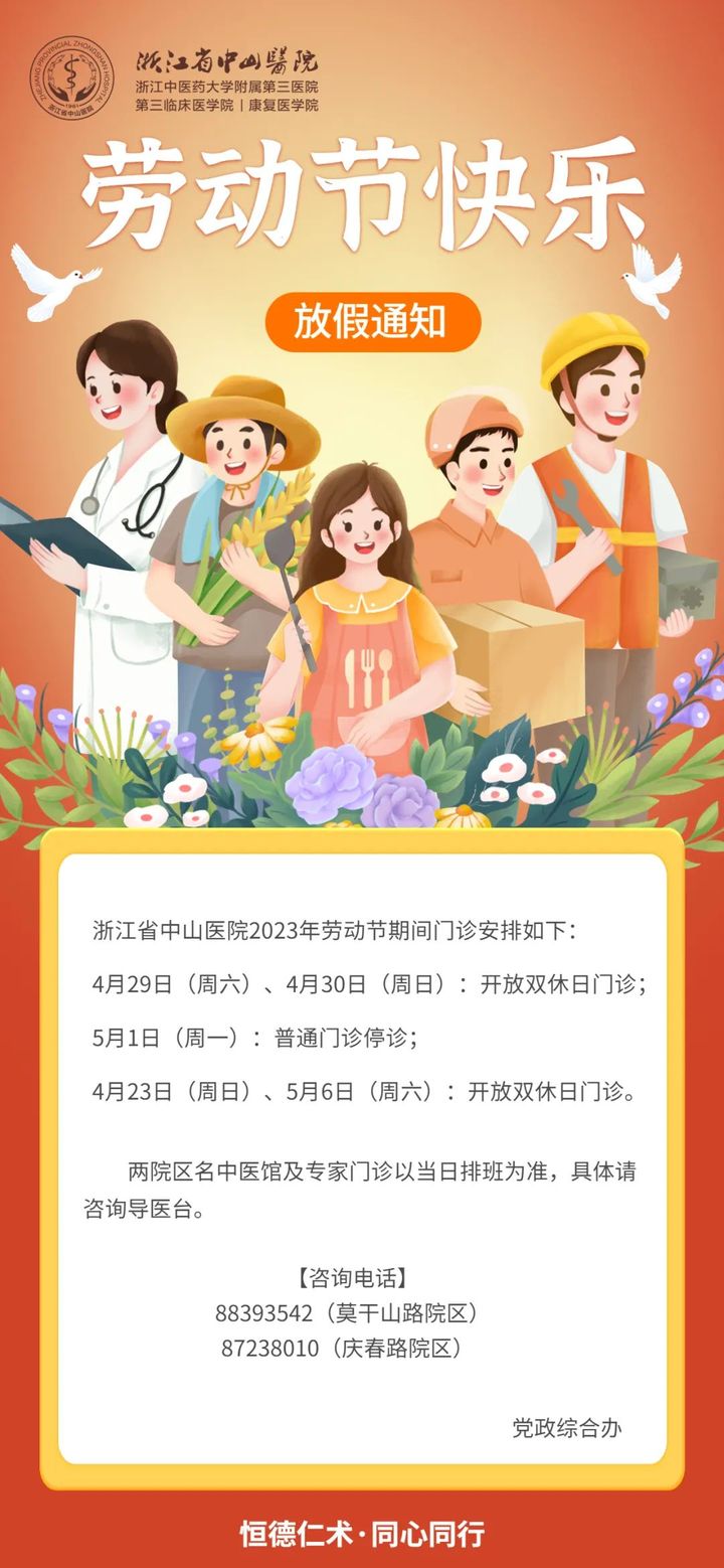 浙江省中山医院五一劳动节门诊安排