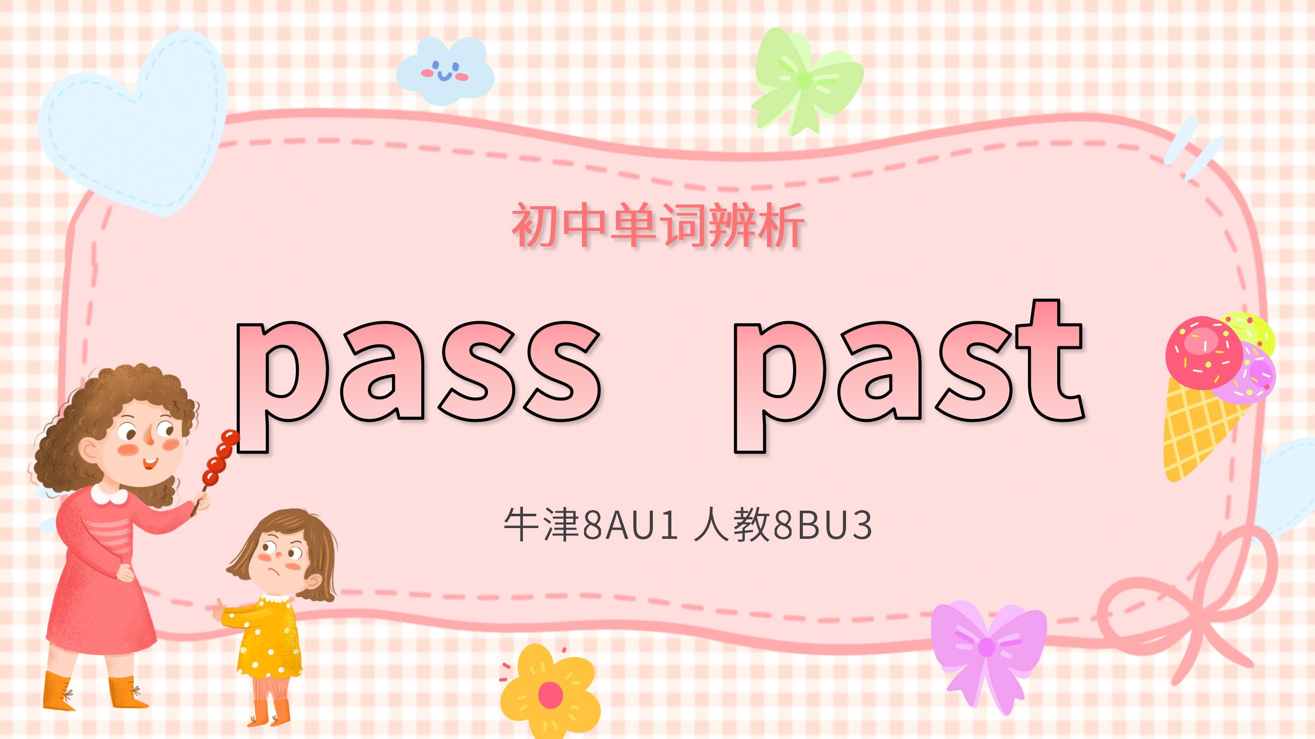 [图]初中单词辨析：pass和past