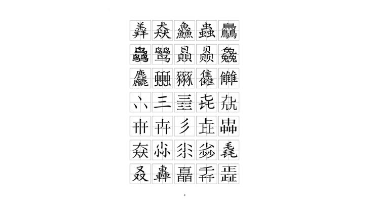 三个叠字127个字全部