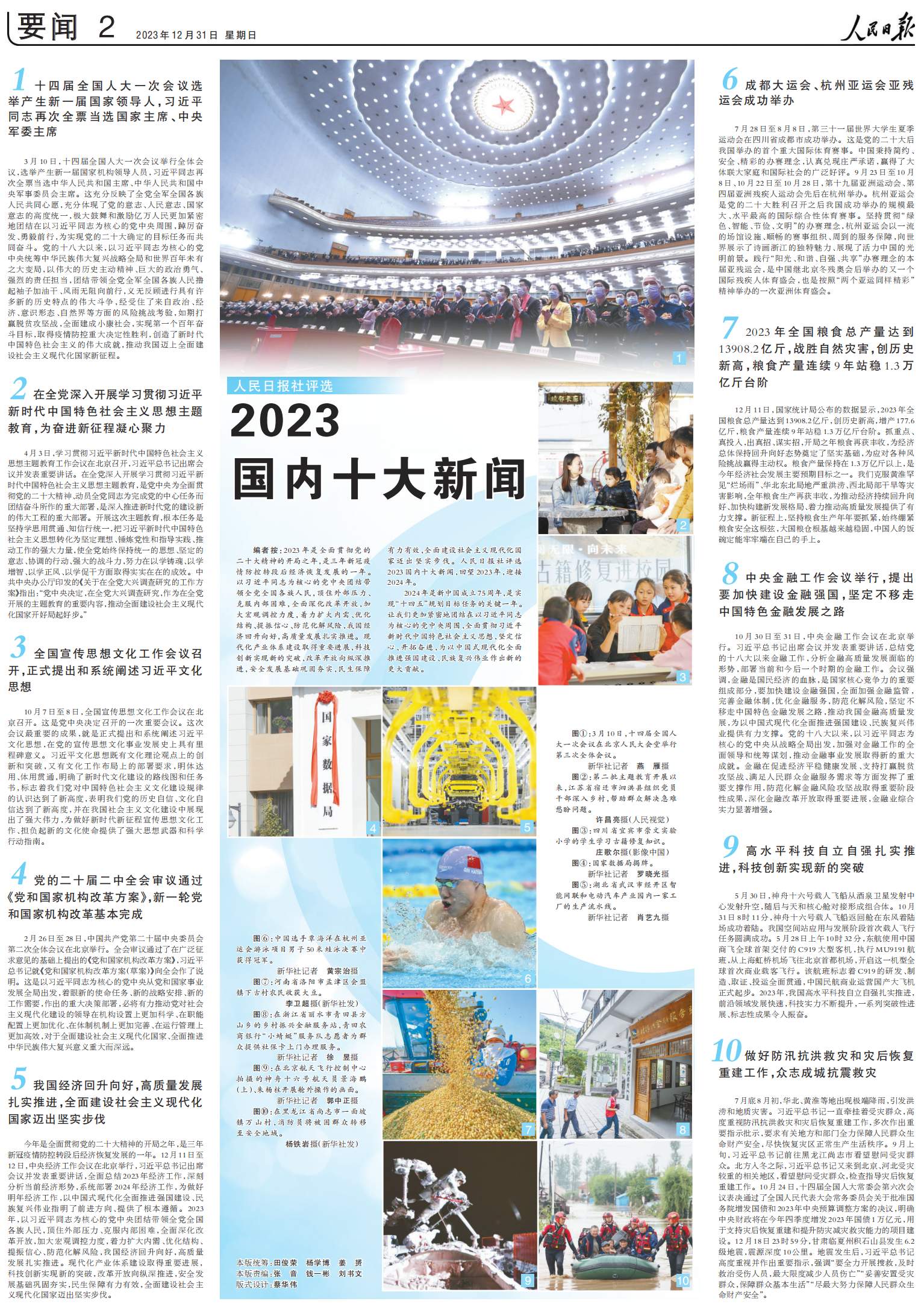 人民日报评出2023国内十大新闻