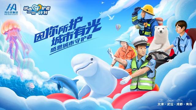 海合安天津极地海洋公园启动"城市守护者计划"