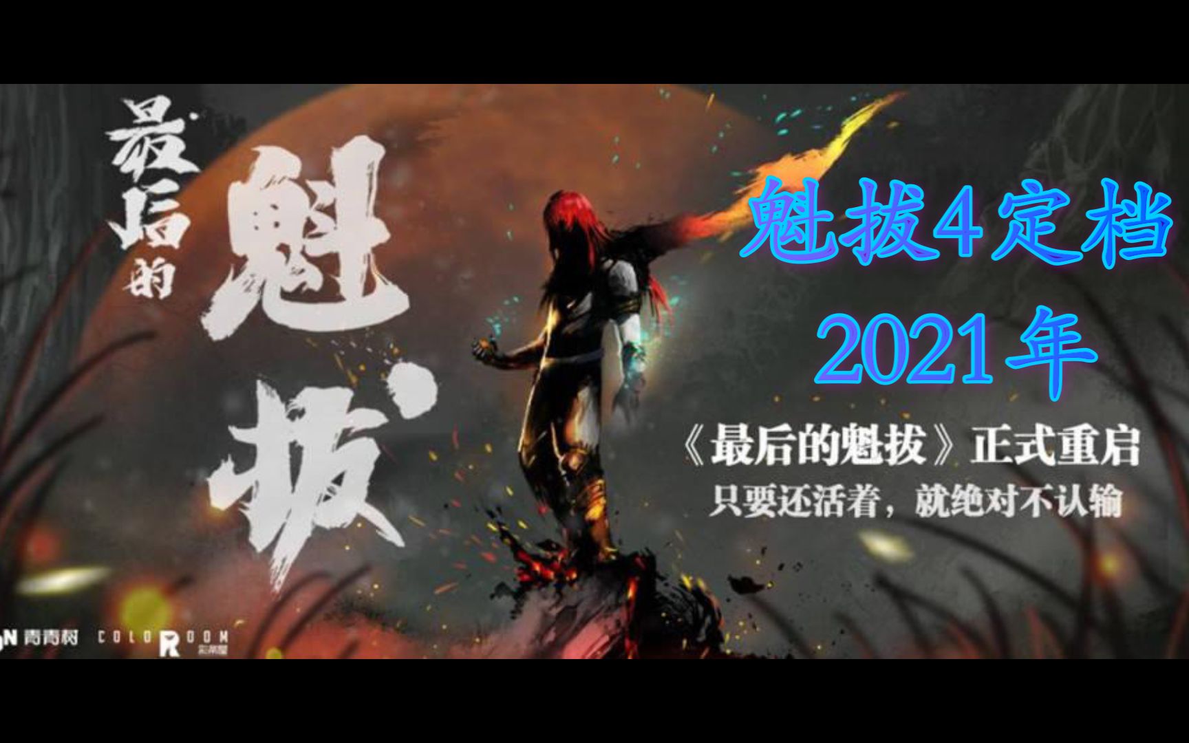 魁拔4什么时候上映