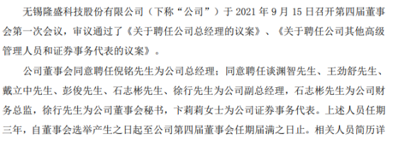 隆盛科技聘任倪铭为总经理 上半年公司净利4276万