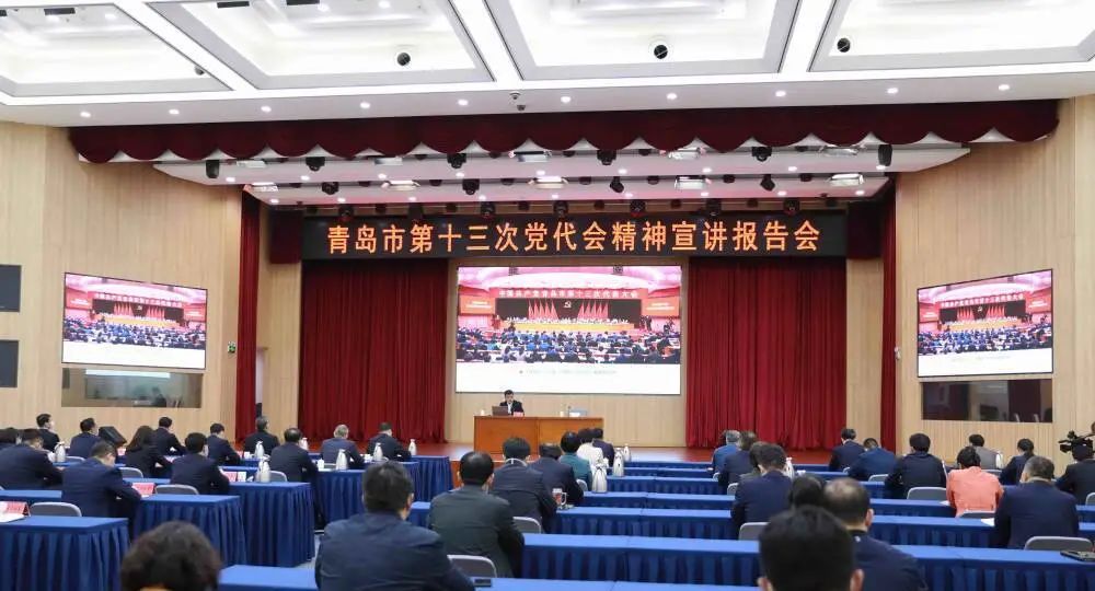 学习宣传贯彻市第十三次党代会精神崂山区召开青岛市第十三次党代会