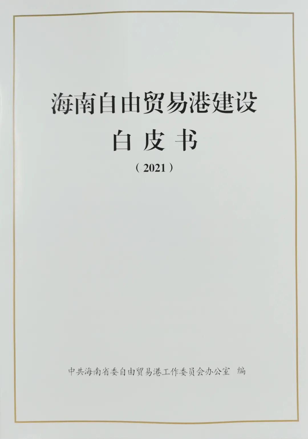 首次!海南自由贸易港建设白皮书公开发布