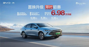 手慢无！比亚迪秦PLUS智驾版限时6.98万起：标配天神之眼C