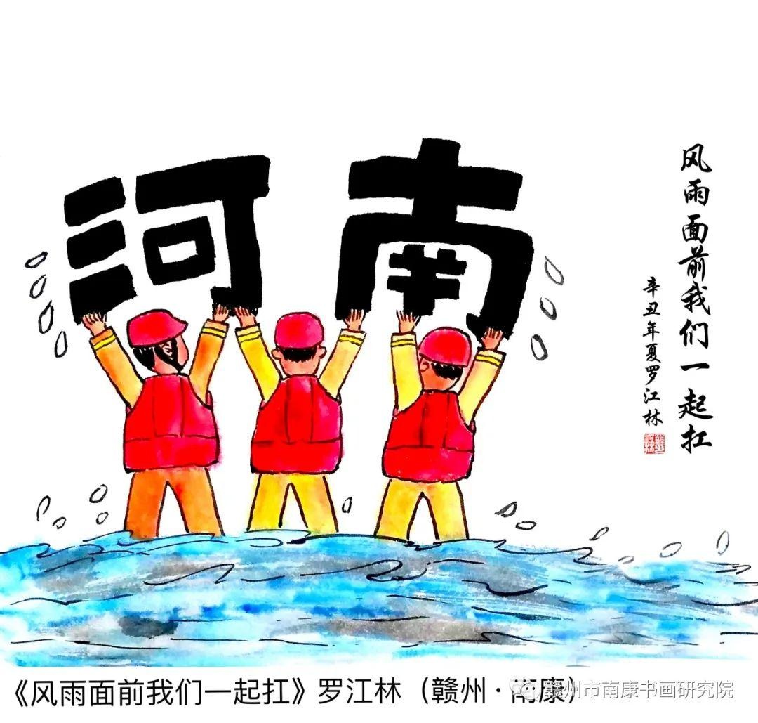 「南康区书画研究院党支部"声援河南抗洪救灾"漫画作品专刊!