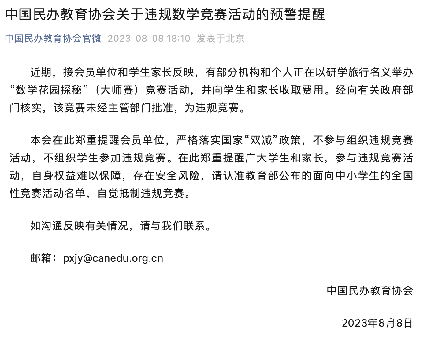 民办教育协会预警提醒:美国数学大联盟线上考试系违规竞赛