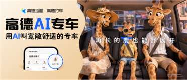 不用填备注 高德AI专车上新：一句话叫来懂你的专车