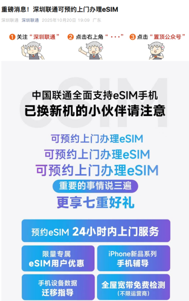 深圳联通官宣：可预约上门办理eSIM