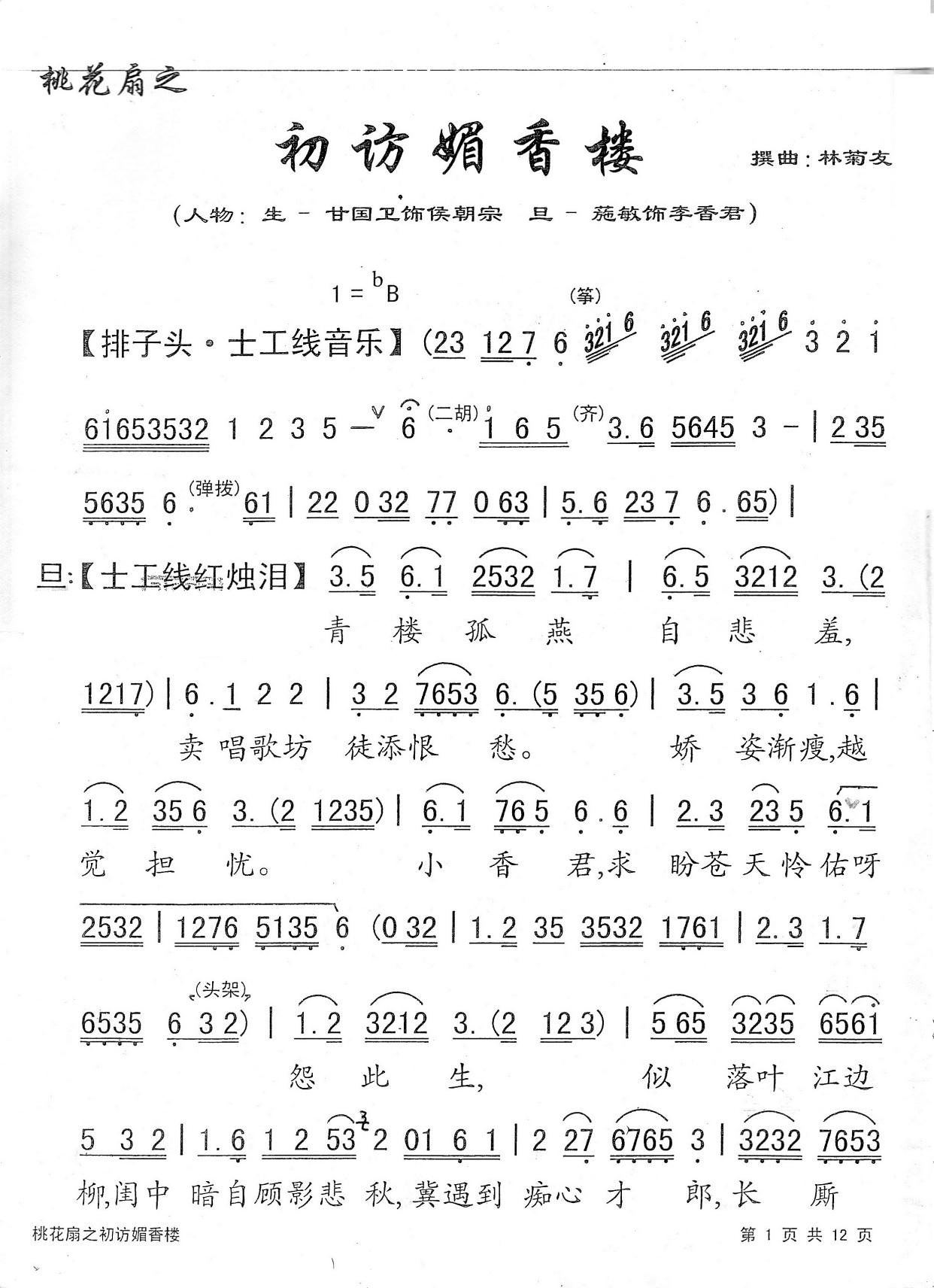 《桃花扇之初访媚香楼》简谱