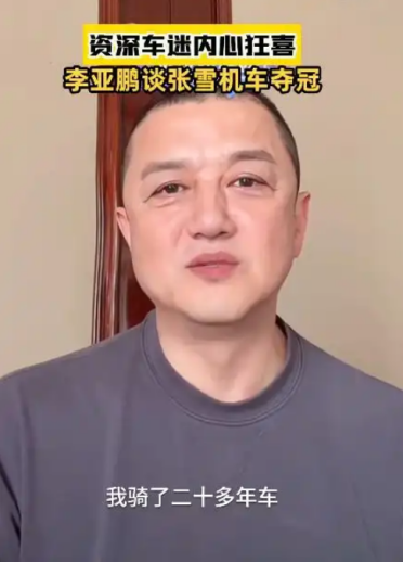 李亚鹏谈张雪机车夺冠眼眶湿润：我也是资深车迷 骑了20多年车
