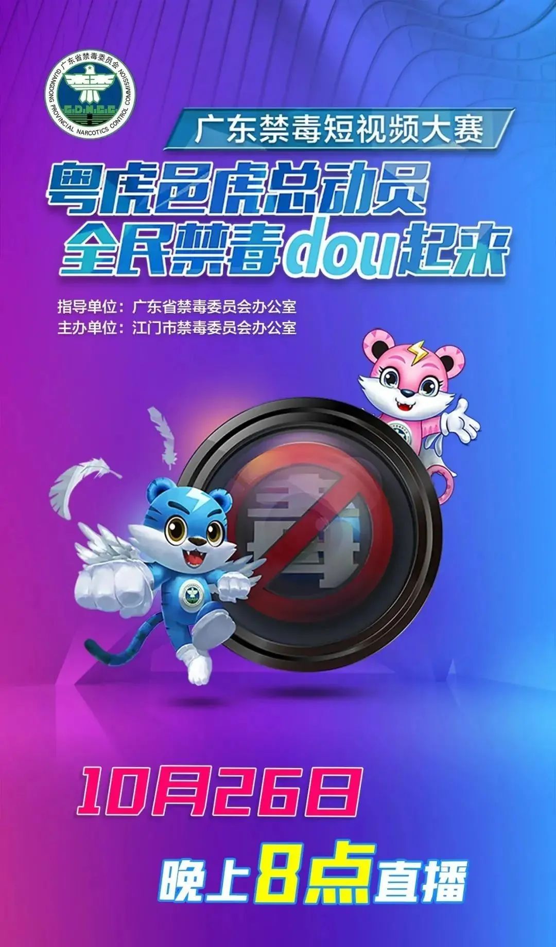 「直播预告」"粤虎邑虎总动员,全民禁毒dou起来"广东禁毒短视频大赛