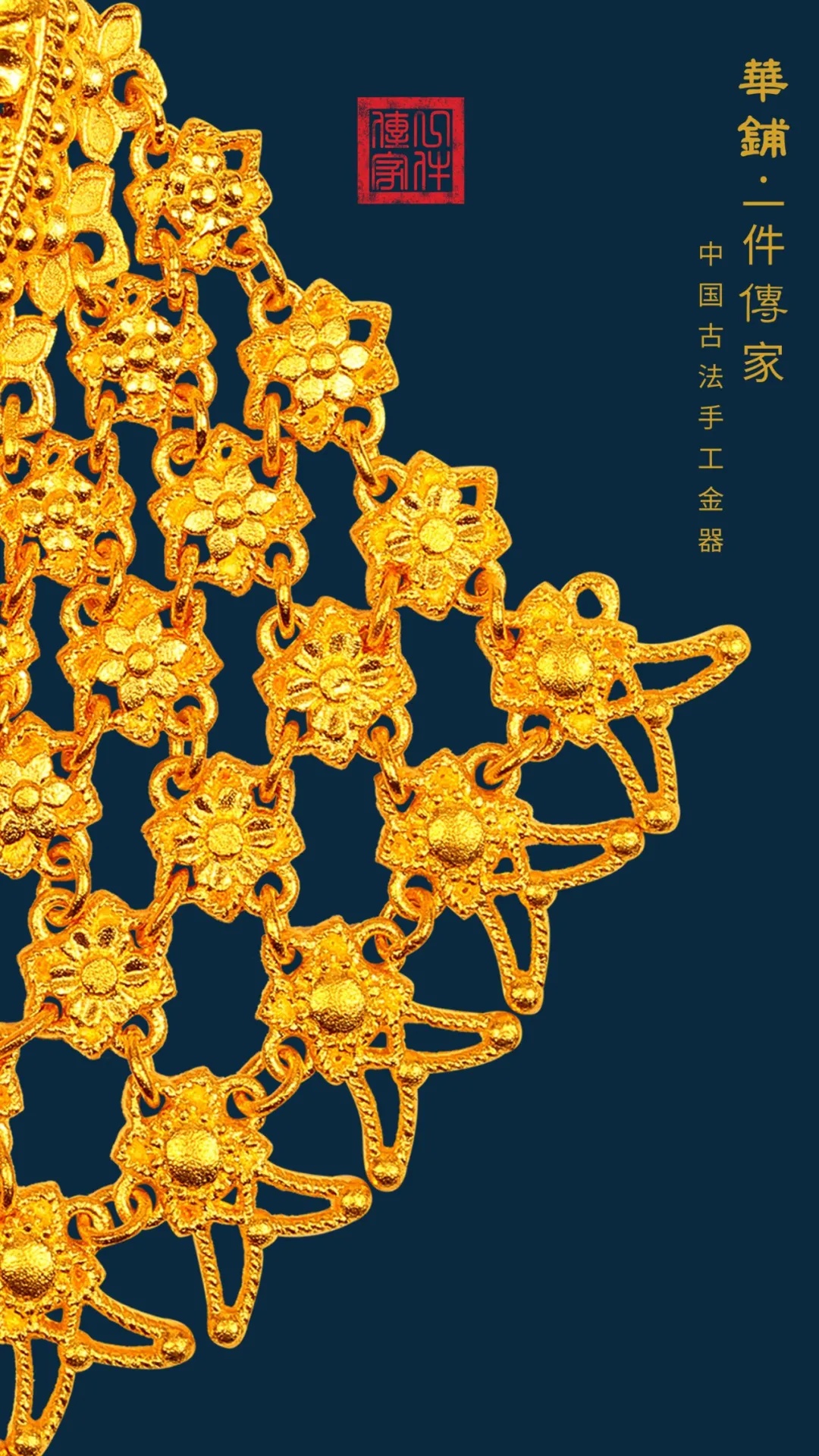 凝香梳帘,看华铺黄金传家金器