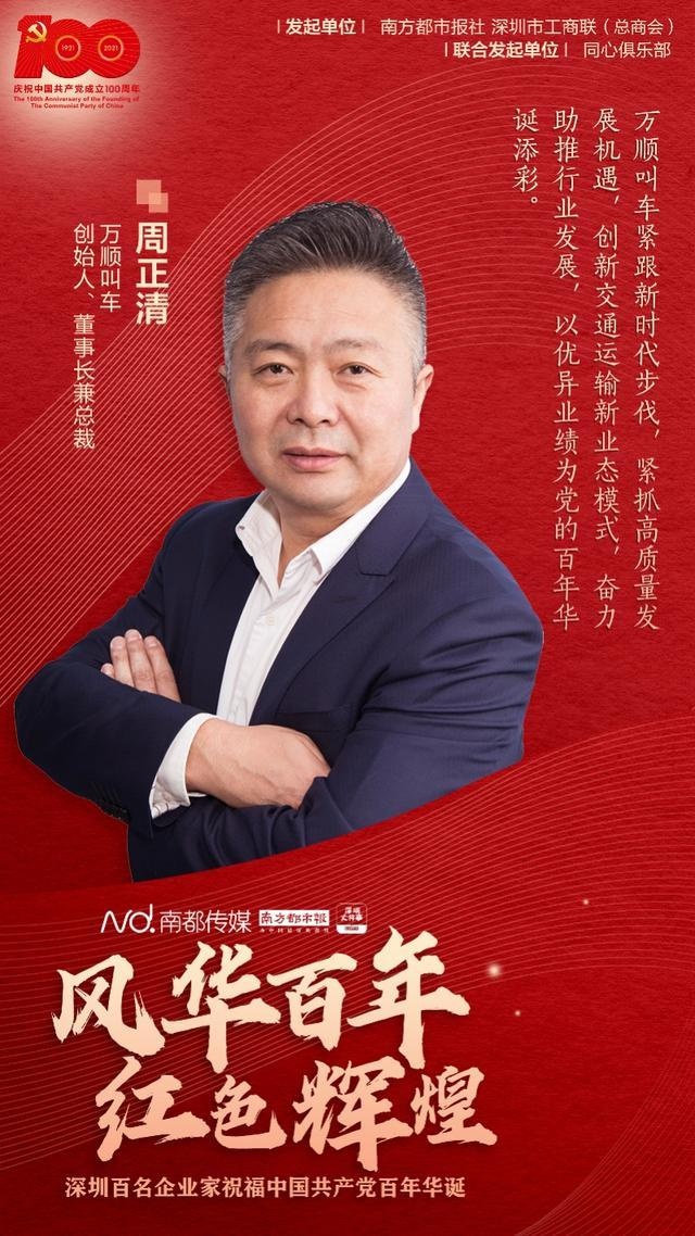 万顺叫车创始人,董事长兼总裁周正清作为深圳百名企业家代表祝福建党