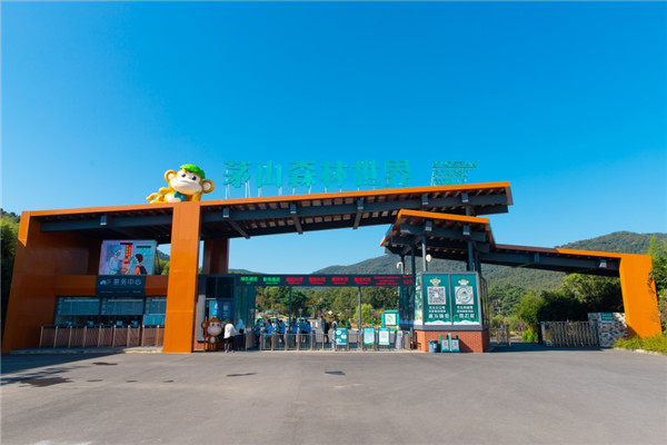 宝盛园更名茅山森林世界!擦亮江浙沪山地旅游"新名片"