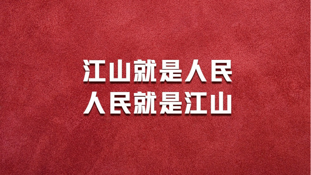 江山就是人民 人民就是江山—论党同人民群众的血肉联系