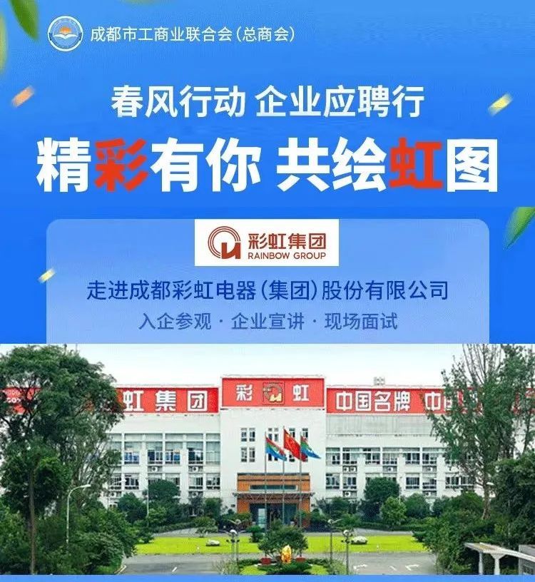 校企联动春风行|"沉浸式"面试第一站:成都彩虹电器(集团)股份有限公司