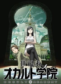 世纪末超自然学院