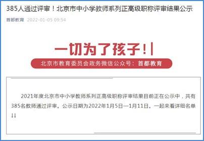 北京市中小学教师系列正高级职称评审结果今起公示 有你认识的吗?